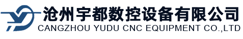 滄州宇都數控設備有限公司